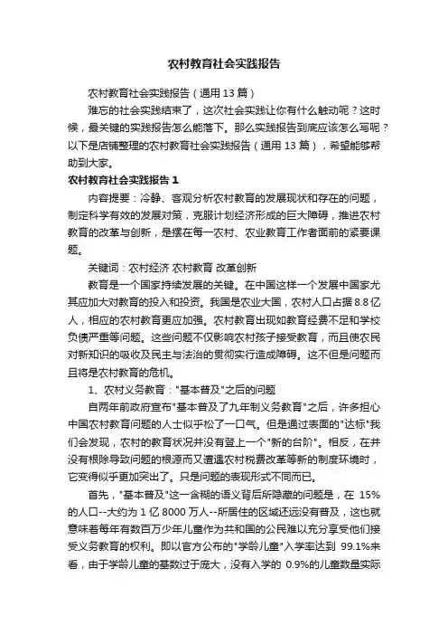 农村教育社会实践报告