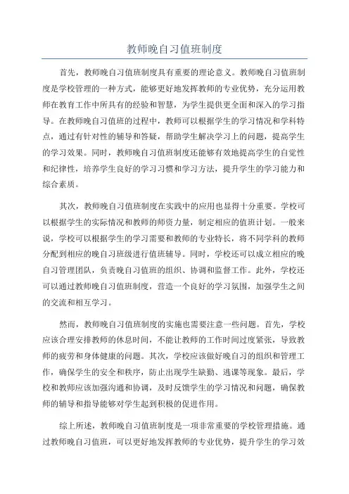 教师晚自习值班制度