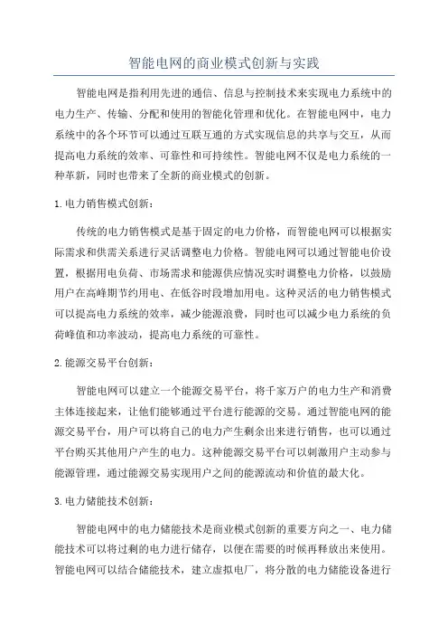 智能电网的商业模式创新与实践