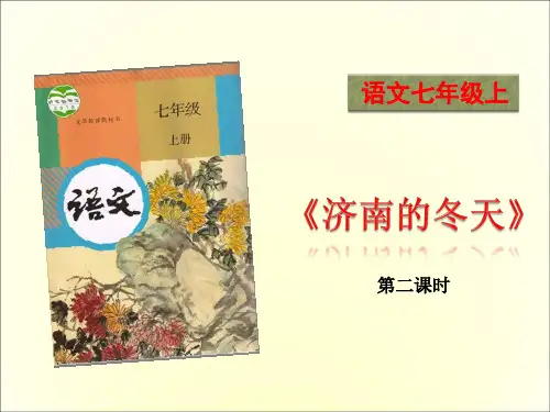 济南的冬天说课稿PPT