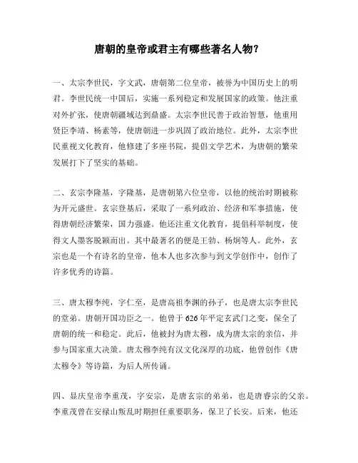 唐朝的皇帝或君主有哪些著名人物？