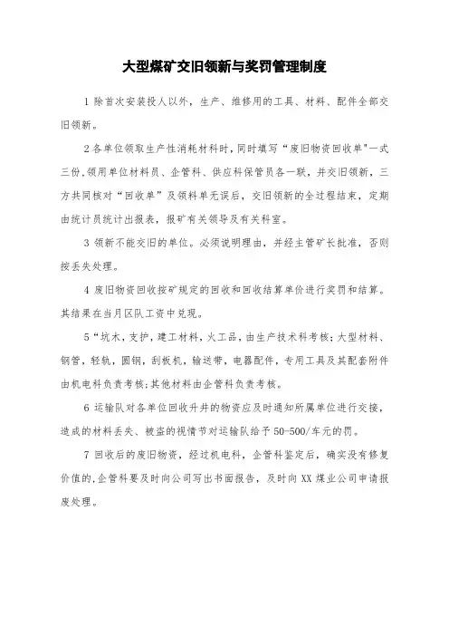 大型煤矿交旧领新与奖罚管理制度