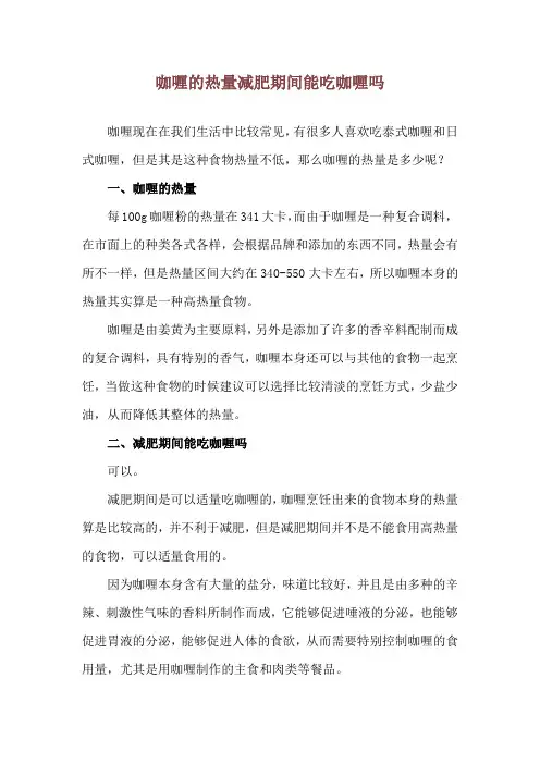 咖喱的热量 减肥期间能吃咖喱吗