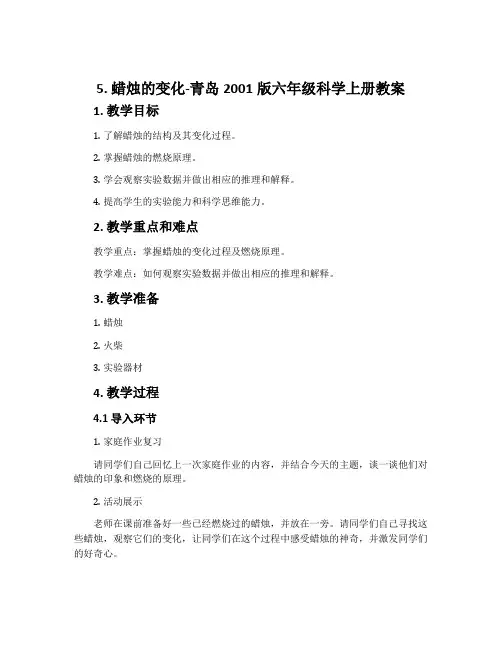 5. 蜡烛的变化-青岛2001版六年级科学上册教案