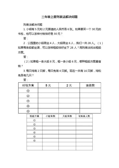 三年级上册列表法解决问题