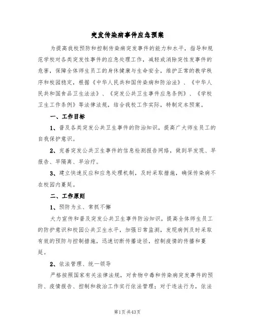 突发传染病事件应急预案（7篇）
