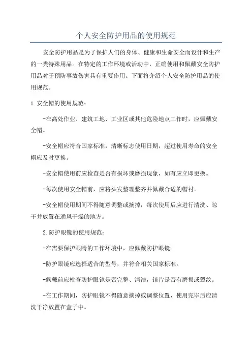 个人安全防护用品的使用规范