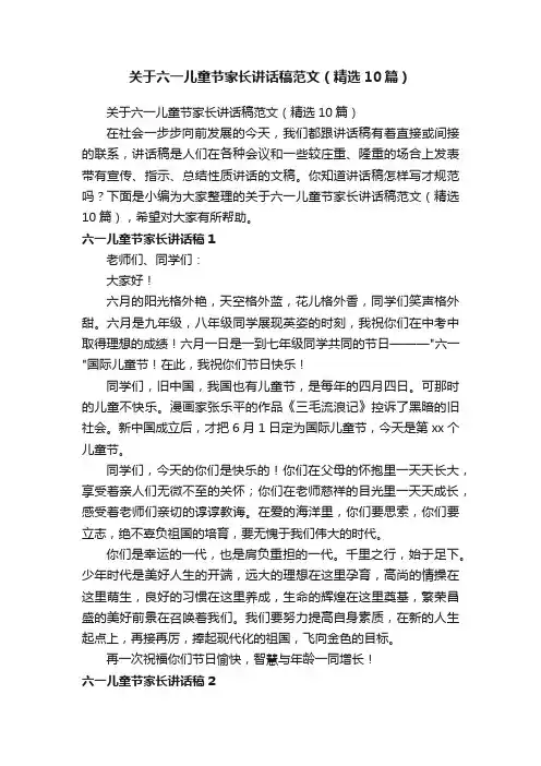 关于六一儿童节家长讲话稿范文（精选10篇）