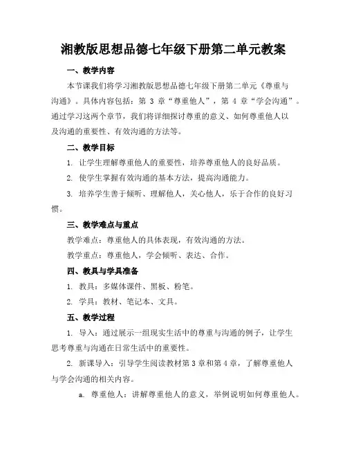 湘教版思想品德七年级下册第二单元教案