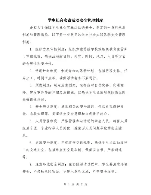 学生社会实践活动安全管理制度