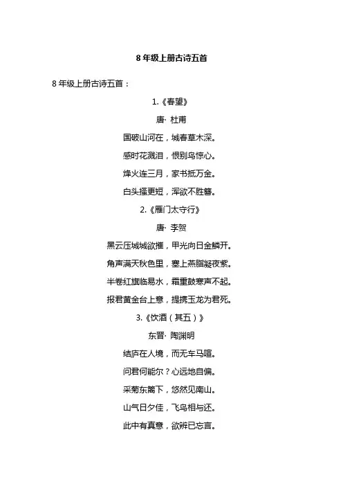 8年级上册古诗五首