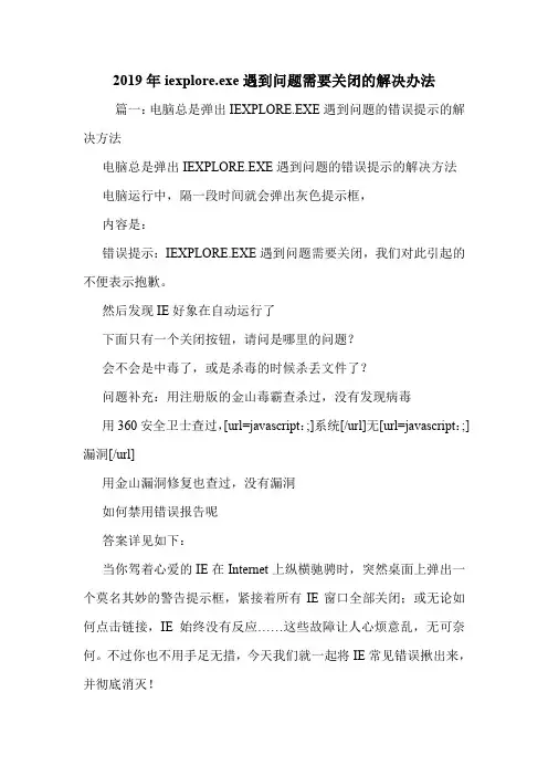 2019年iexplore.exe遇到问题需要关闭的解决办法.doc