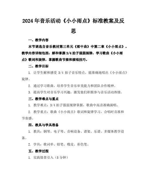 2024年音乐活动《小小雨点》标准教案及反思