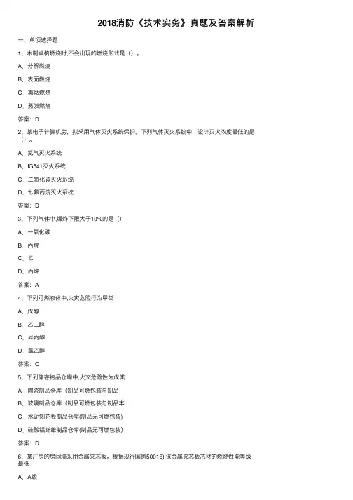 2018消防《技术实务》真题及答案解析