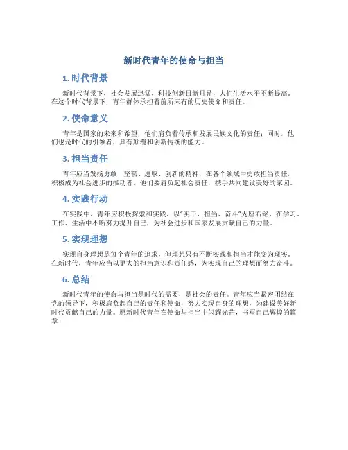 新时代青年的使命与担当的内容有什么