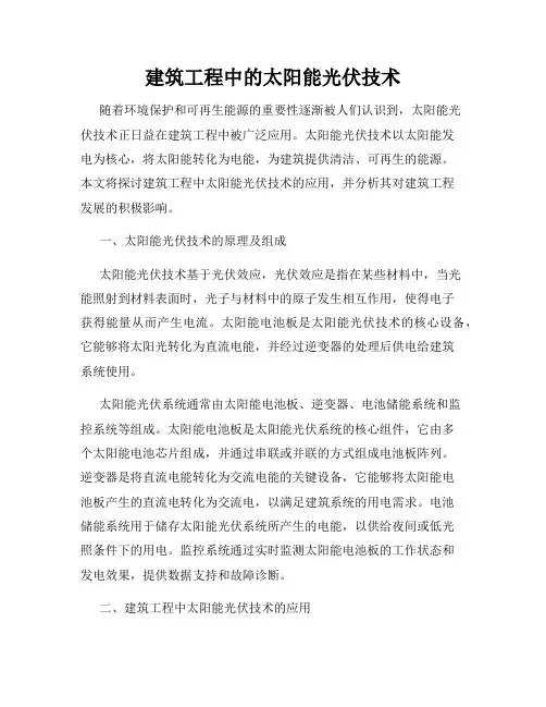 建筑工程中的太阳能光伏技术
