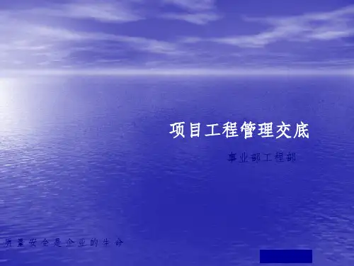 事业部总包工程管理交底模板ppt课件
