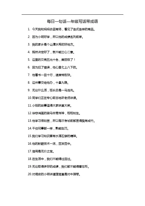 每日一句话一年级写话带成语