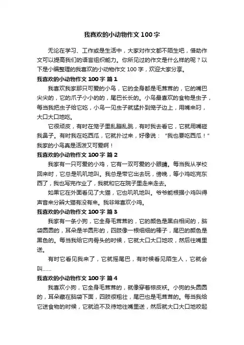 我喜欢的小动物作文100字（精选25篇）