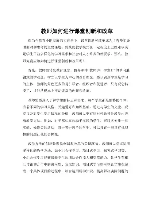 教师如何进行课堂创新和改革