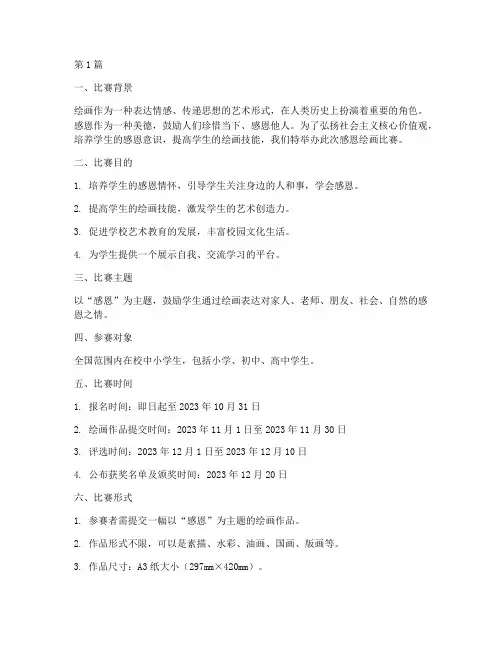 感恩绘画比赛方案(3篇)