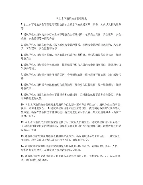 水上水下通航安全管理规定