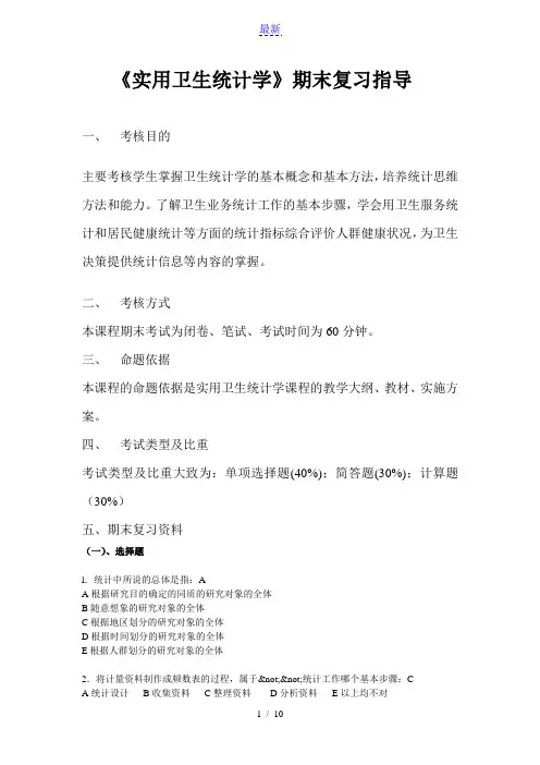 最新最全5458_2020秋《实用卫生统计学》_复习题含答案