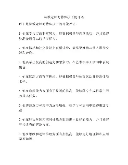 特教老师对特殊孩子的评语