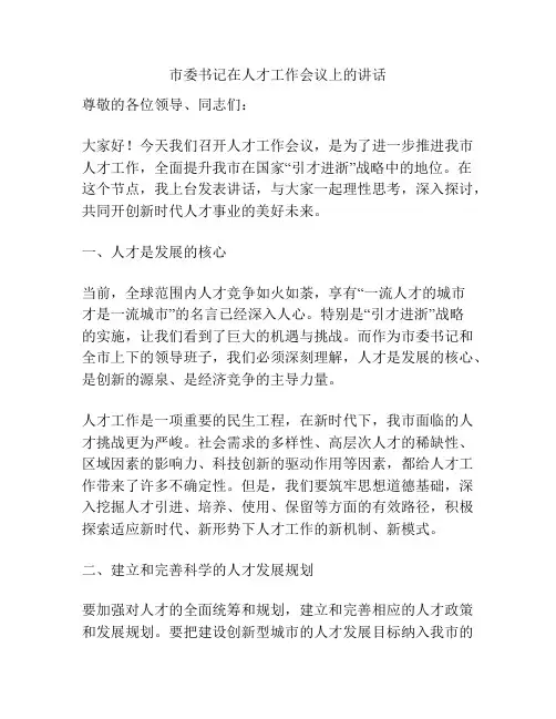市委书记在人才工作会议上的讲话