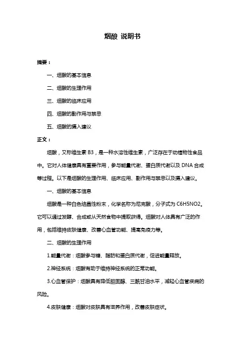 烟酸 说明书