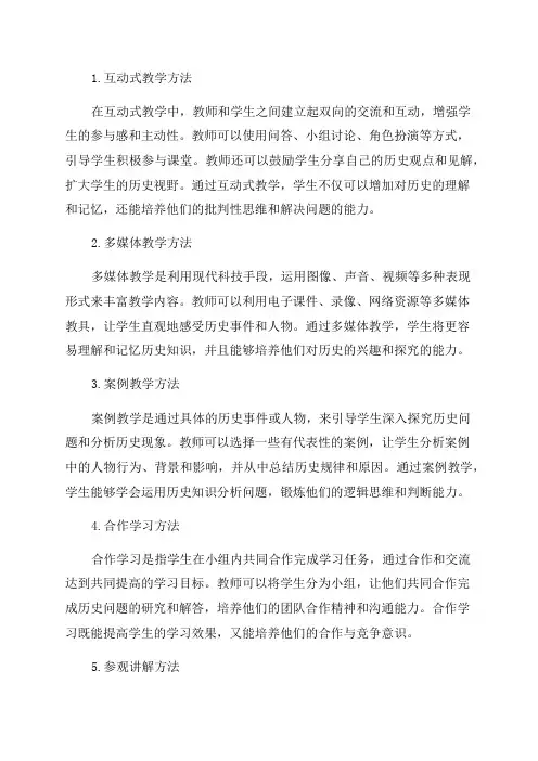 八年级历史教学方法