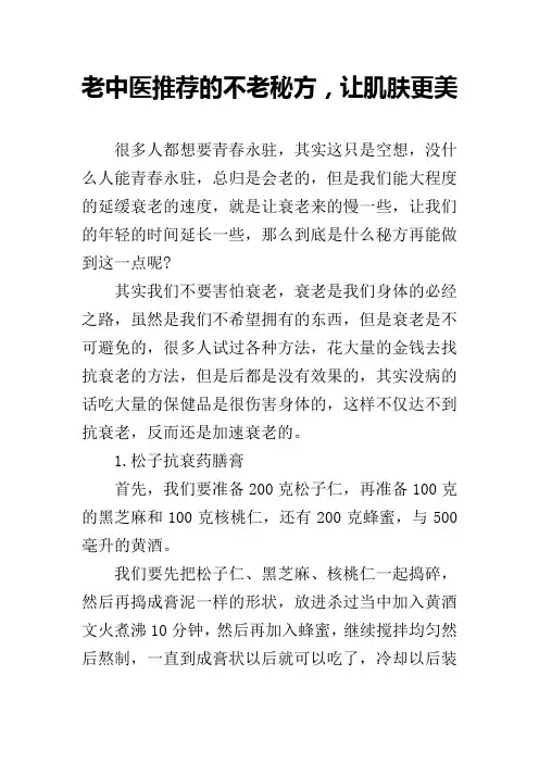 老中医推荐的不老秘方,让肌肤更美