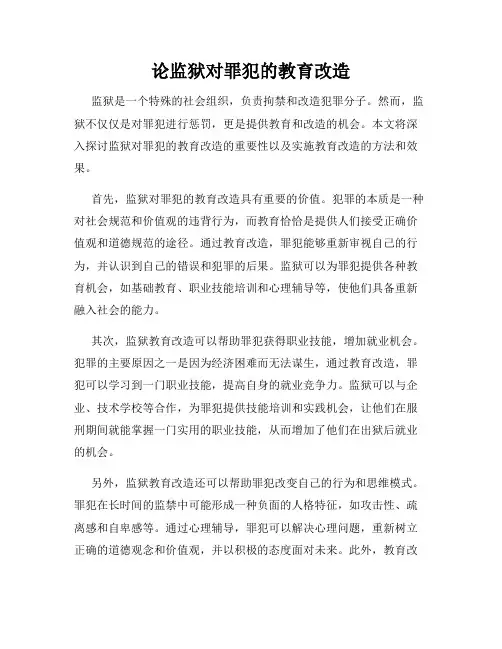 论监狱对罪犯的教育改造