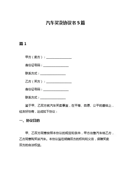 汽车买卖协议书5篇