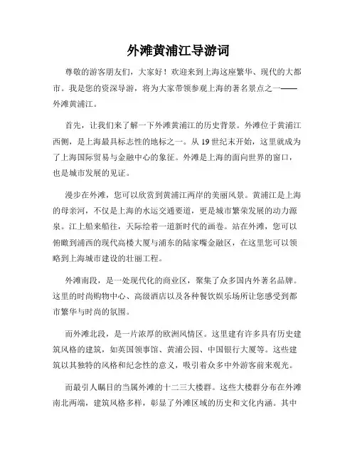 外滩黄浦江导游词