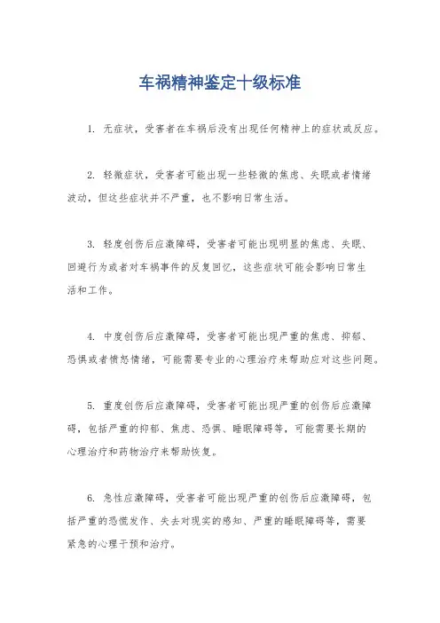 车祸精神鉴定十级标准