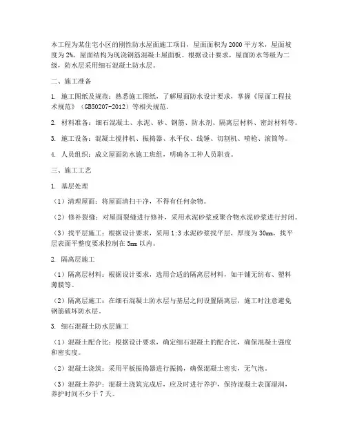刚性防水屋面施工方案