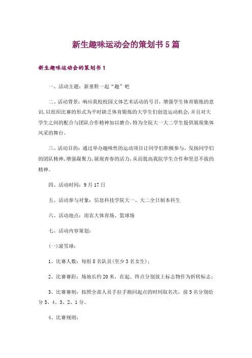 新生趣味运动会的策划书5篇