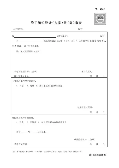四川新版建龙表格(方案报审表)