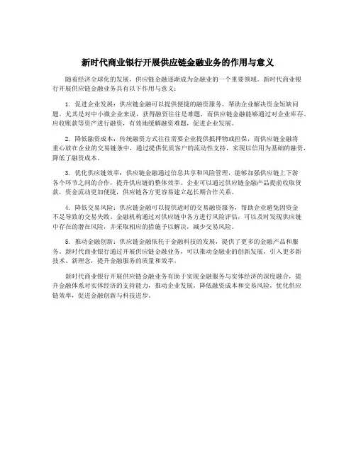 新时代商业银行开展供应链金融业务的作用与意义