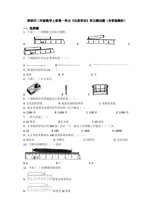 深圳市二年级数学上册第一单元《长度单位》单元测试题(含答案解析)