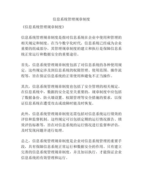 信息系统管理规章制度