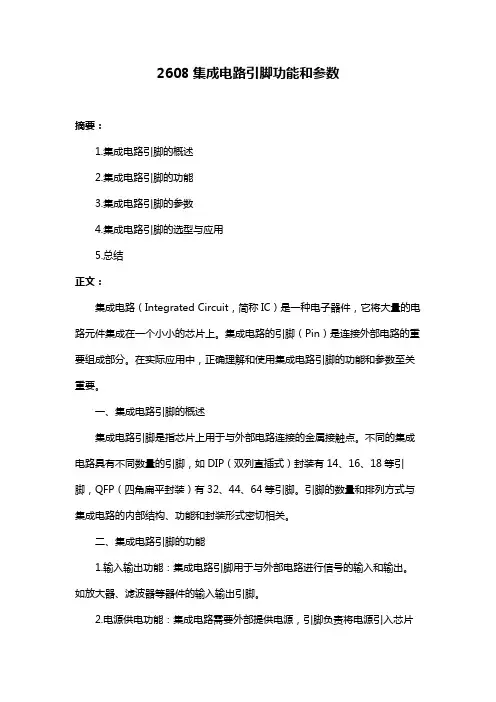 2608集成电路引脚功能和参数