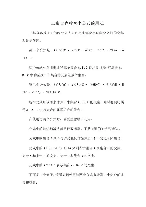三集合容斥两个公式的用法
