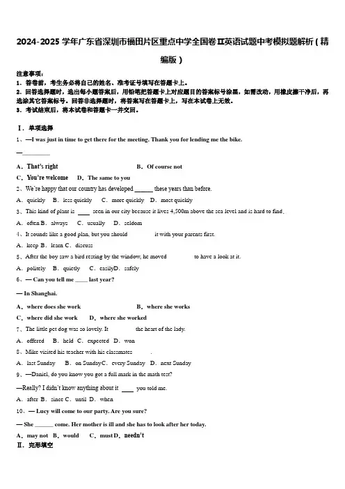 2024-2025学年广东省深圳市福田片区重点中学全国卷Ⅱ英语试题中考模拟题解析(精编版)含答案