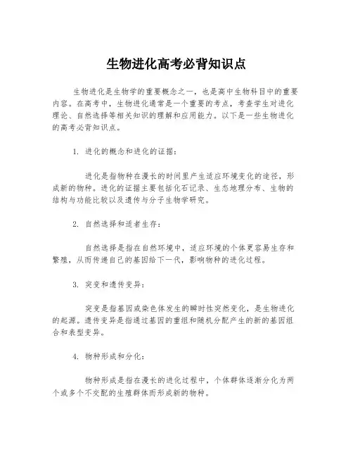生物进化高考必背知识点