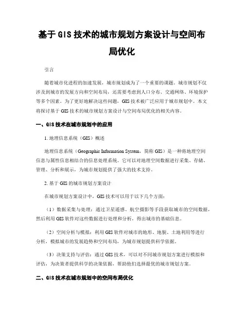 基于GIS技术的城市规划方案设计与空间布局优化