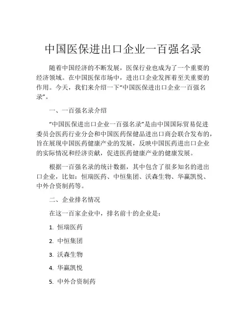 中国医保进出口企业一百强名录