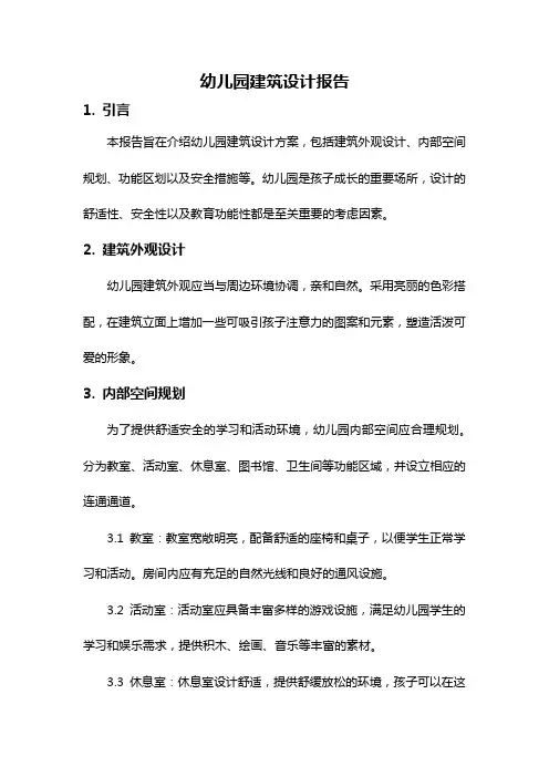 幼儿园建筑设计报告