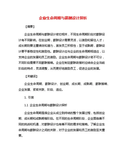企业生命周期与薪酬设计探析